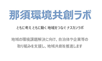 「那須環境共創ラボ」の取組み事例について