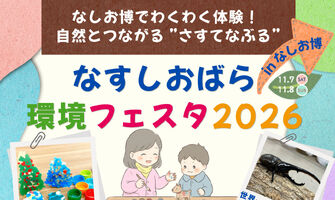なすしおばら環境フェスタ2026に出展します